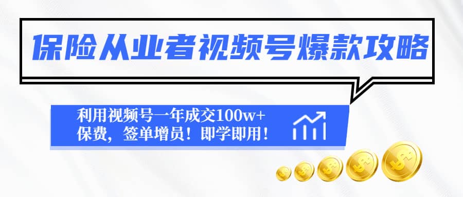 保險從業者視頻號爆款攻略：利用視頻號一年成交100w 保費，簽單增員插圖