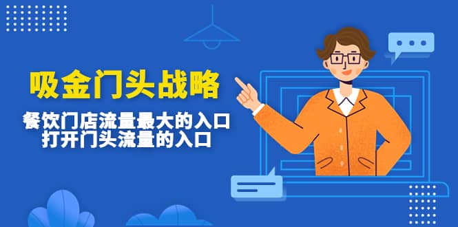 吸金門頭戰(zhàn)略,餐飲門店量流最的大入口,打開門頭流量的入口插圖 吸金門頭戰(zhàn)略,餐飲門店量流最的大入口,打開門頭流量的入口插圖