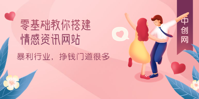 零基礎(chǔ)教你搭建情感資訊網(wǎng)站:暴利行業(yè),掙錢(qián)門(mén)道很多(搭建教程 源碼)插圖 零基礎(chǔ)教你搭建情感資訊網(wǎng)站:暴利行業(yè),掙錢(qián)門(mén)道很多(搭建教程 源碼)插圖