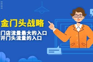 吸金門頭戰(zhàn)略，餐飲門店量流最的大入口，打開門頭流量的入口