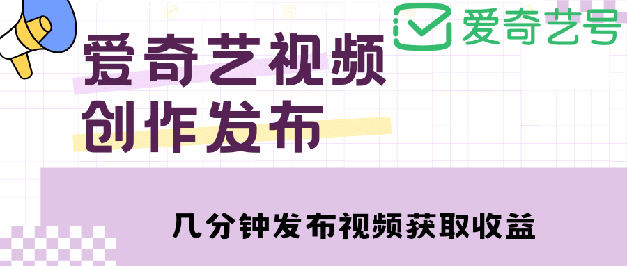 愛奇藝號視頻發布,每天幾分鐘即可發布視頻【教程 漲粉攻略】插圖 愛奇藝號視頻發布,每天幾分鐘即可發布視頻【教程 漲粉攻略】插圖