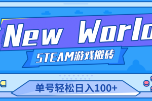 【游戲搬磚】New World 新世界游戲搬磚項目，單號日賺100 【詳細(xì)操作教程】