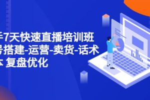 新手7天快速直播培訓班：賬號搭建-運營-賣貨-話術 復盤優化（14節）