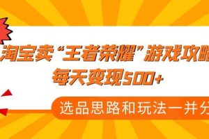 某付款文章《淘寶賣“王者榮耀”游戲攻略，每天變現500 ，選品思路 玩法》