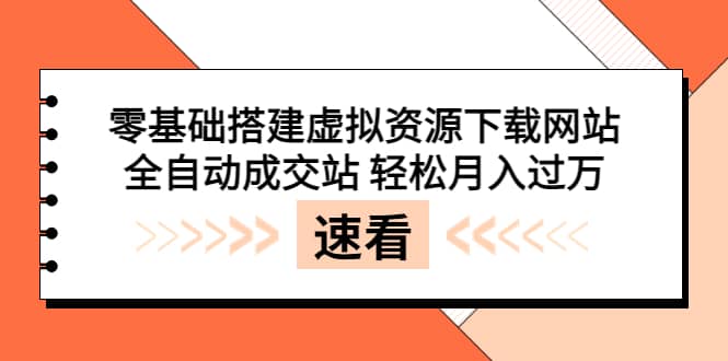 零基礎搭建虛擬資源下載網站,全自動成交站 輕松月入過萬(源碼 安裝教程) [插圖 零基礎搭建虛擬資源下載網站,全自動成交站 輕松月入過萬(源碼 安裝教程) [插圖