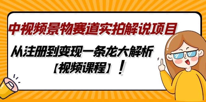 中視頻景物賽道實拍解說項目,從注冊到變現一條龍大解析【視頻課程】插圖 中視頻景物賽道實拍解說項目,從注冊到變現一條龍大解析【視頻課程】插圖