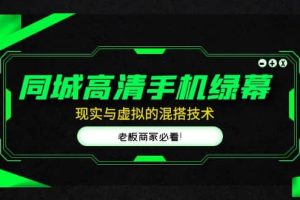 同城高清手機(jī)綠幕，直播間現(xiàn)實(shí)與虛擬的混搭技術(shù)，老板商家必看