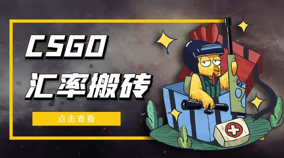 外面9800的CSGO匯率搬磚項目【選品軟件 詳細教程】插圖