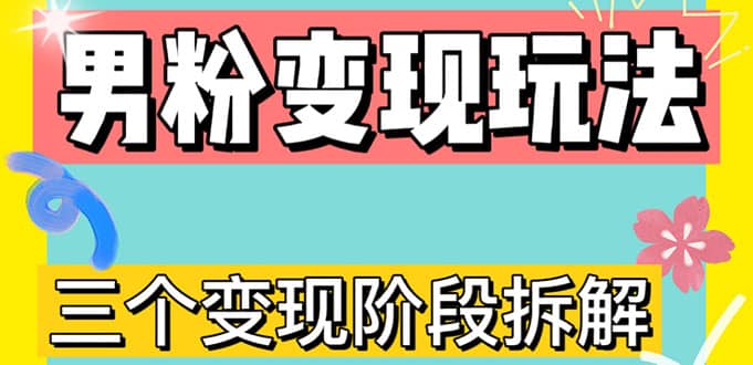 0-1快速了解男粉變現三種模式【4.0高階玩法】直播掛課，藍海玩法插圖