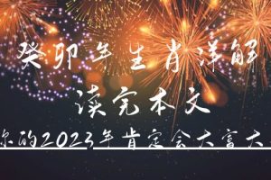 某公眾號付費文章《癸卯年生肖詳解 讀完本文，你的2023年肯定會大富大貴》