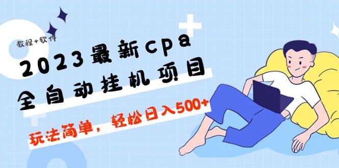 2023最新cpa全自動(dòng)掛機(jī)項(xiàng)目，玩法簡(jiǎn)單，輕松日入500 【教程 軟件】插圖1