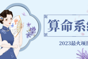 外面賣1888的2023最火算命測算系統 對接易支付 微信支付寶官方(源碼 教程)