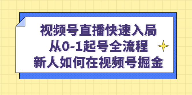 視頻號直播快速入局：從0-1起號全流程，新人如何在視頻號掘金插圖