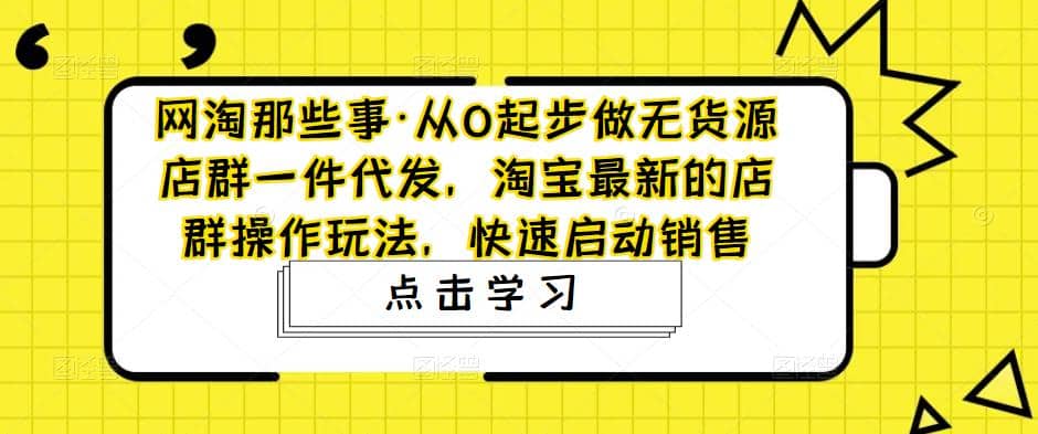 從0起步做無貨源店群一件代發,淘寶最新的店群操作玩法,快速啟動銷售插圖 從0起步做無貨源店群一件代發,淘寶最新的店群操作玩法,快速啟動銷售插圖