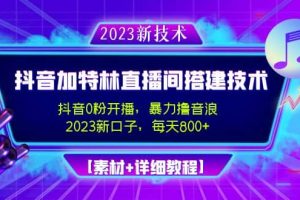 2023抖音加特林直播間搭建技術(shù)，0粉開播-暴力擼音浪【素材 教程】