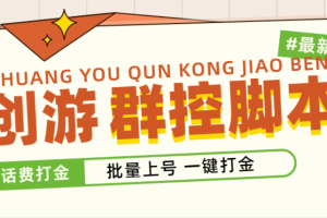 外面收費488的創游天下群控打金腳本，批量上號一鍵打金 【腳本 教程】
