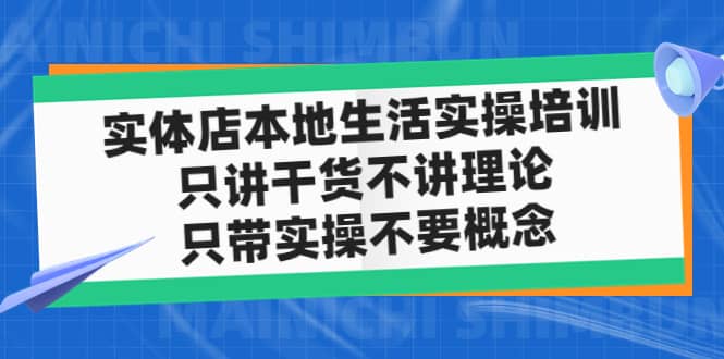 實體店本地生活實操培訓，只講干貨不講理論，只帶實操不要概念（12節課）插圖