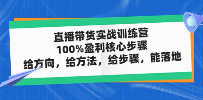 直播帶貨實(shí)戰(zhàn)訓(xùn)練營(yíng):100%盈利核心步驟,給方向,給方法,給步驟,能落地插圖 直播帶貨實(shí)戰(zhàn)訓(xùn)練營(yíng):100%盈利核心步驟,給方向,給方法,給步驟,能落地插圖