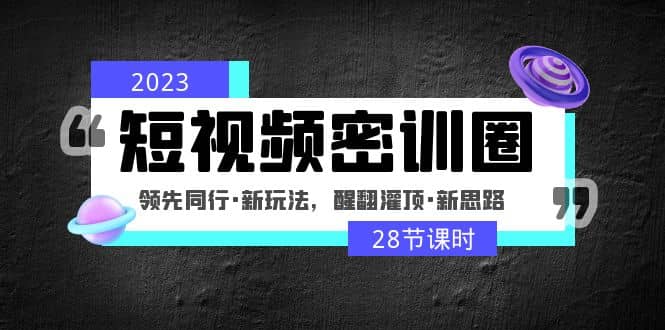 2023短視頻密訓圈:領先同行·新玩法,醒翻灌頂·新思路(28節課時)插圖 2023短視頻密訓圈:領先同行·新玩法,醒翻灌頂·新思路(28節課時)插圖