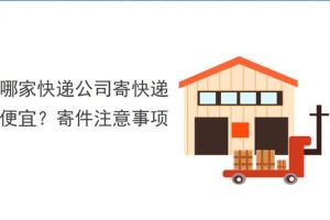 順豐和京東哪個快遞便宜順豐和京東哪個快遞便宜一點