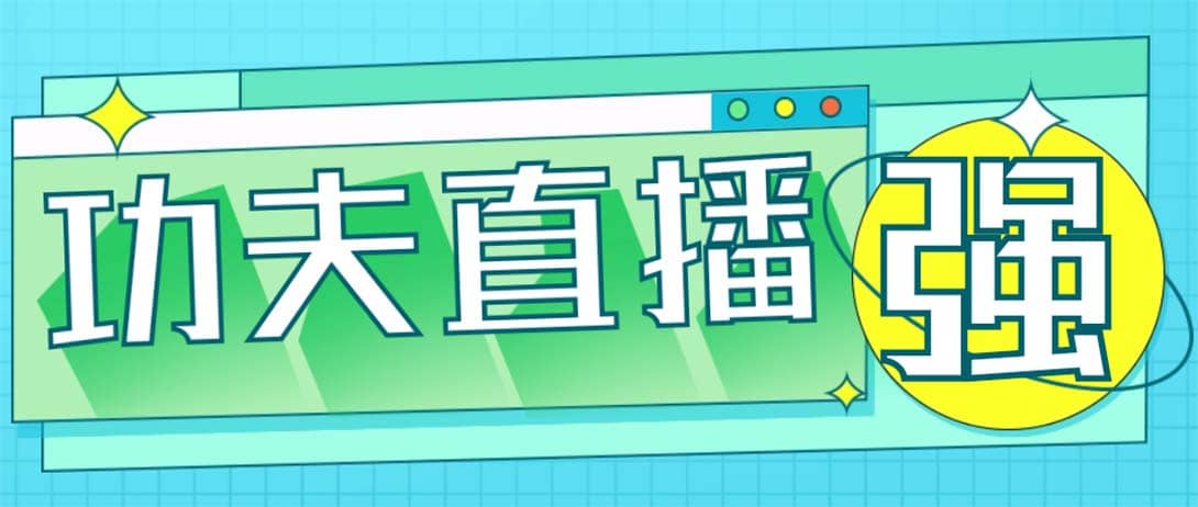 外面收費998的功夫直播腳本,讓你直播變得和呼吸一樣簡單(永久腳本 教程)插圖 外面收費998的功夫直播腳本,讓你直播變得和呼吸一樣簡單(永久腳本 教程)插圖