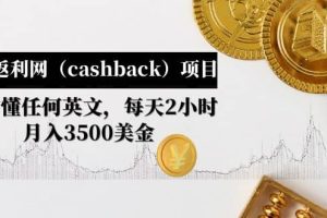 國外返利網（cashback）項目：無需懂任何英文，每天2小時，月入3500美元