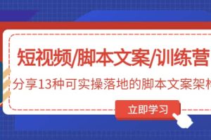 短視頻/腳本文案/訓練營：分享13種可實操落地的腳本文案架構(無水印)