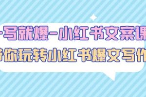 一寫就爆-小紅書文案課：帶你玩轉小紅收爆文寫作（45節課）