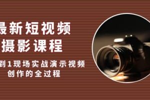 最新短視頻·攝影課程，從0到1現(xiàn)場(chǎng)實(shí)戰(zhàn)演示視頻創(chuàng)作的全過程
