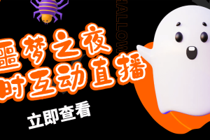 抖音噩夢之夜直播項目，可虛擬人直播 抖音報白 實時互動直播【軟件 教程】