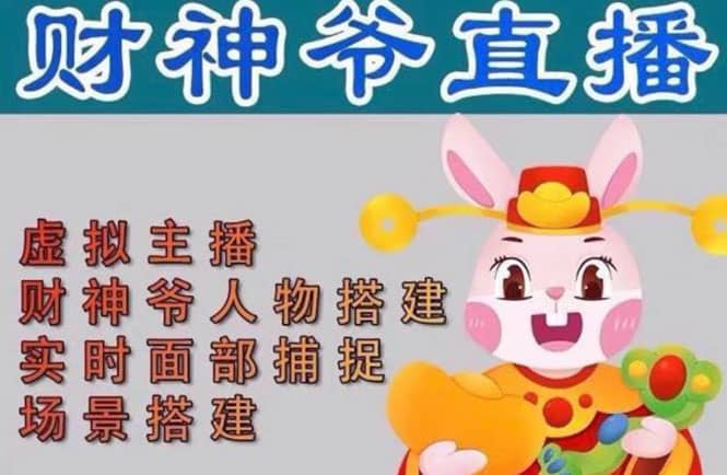 抖音財神爺AI智能直播間:不出鏡-收禮物-擼音浪-小黃車帶貨(軟件工具 教程)插圖 抖音財神爺AI智能直播間:不出鏡-收禮物-擼音浪-小黃車帶貨(軟件工具 教程)插圖