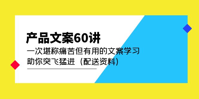 產(chǎn)品文案60講:一次堪稱痛苦但有用的文案學(xué)習(xí) 助你突飛猛進(配送資料)插圖 產(chǎn)品文案60講:一次堪稱痛苦但有用的文案學(xué)習(xí) 助你突飛猛進(配送資料)插圖