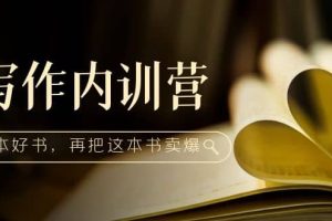 寫作內訓營：百萬級大佬教你如何寫一本好書，再把這本書賣爆