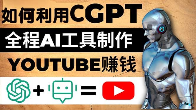 如何全程利用CGPT和AI工具自動化制作YouTube賺錢視頻,月賺10000美元以上插圖 如何全程利用CGPT和AI工具自動化制作YouTube賺錢視頻,月賺10000美元以上插圖