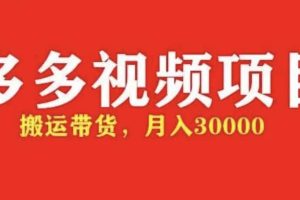 多多帶貨視頻快速50爆款拿帶貨資格，搬運帶貨【全套 詳細玩法】