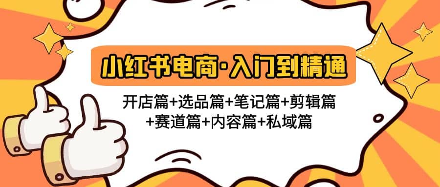小紅書電商入門到精通 開店篇 選品篇 筆記篇 剪輯篇 賽道篇 內容篇 私域篇插圖