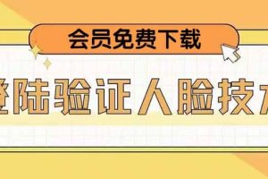 二次登錄驗(yàn)證人臉核對(duì)，2月更新技術(shù)