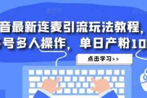 抖音最新連麥引流玩法教程，可多號多人操作