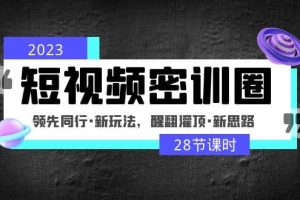 2023短視頻密訓圈：領先同行·新玩法，醒翻灌頂·新思路（28節課時）