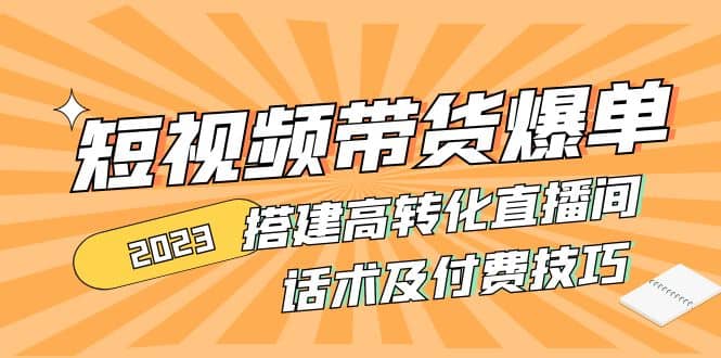 2023短視頻帶貨爆單 搭建高轉化直播間 話術及付費技巧(無水印)插圖