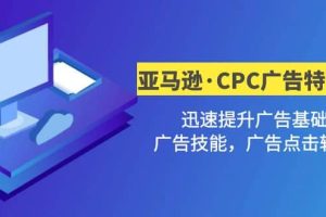 亞馬遜·CPC廣告·2期特訓營，迅速提升廣告基礎，廣告技能，廣告點擊轉化