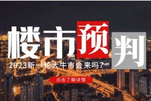 某公眾號付費文章《2023樓市預判：新一輪大牛市會來嗎？》
