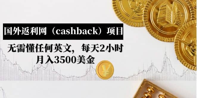 國外返利網(cashback)項目:無需懂任何英文,每天2小時,月入3500美元插圖 國外返利網(cashback)項目:無需懂任何英文,每天2小時,月入3500美元插圖