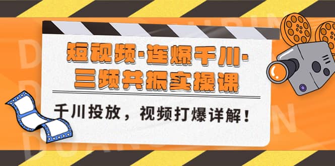 短視頻·連爆千川·三頻共振實(shí)操課,千川投放,視頻打爆講解插圖 短視頻·連爆千川·三頻共振實(shí)操課,千川投放,視頻打爆講解插圖
