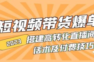 2023短視頻帶貨爆單 搭建高轉化直播間 話術及付費技巧(無水印)