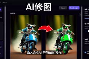 免費(fèi)人工智能工具Playground AI，輸入命令，實(shí)現(xiàn)一鍵修圖 – 無需基礎(chǔ)