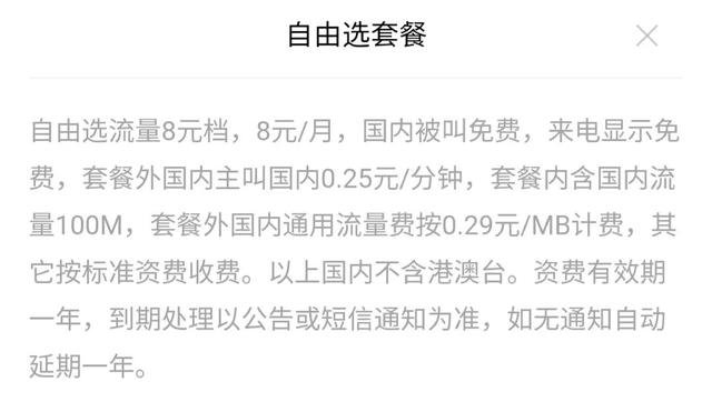 聯通8元套餐聯通8元套餐介紹明細表插圖