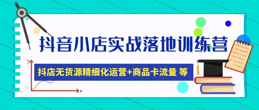 抖音小店實戰(zhàn)落地訓練營：抖店無貨源精細化運營，商品卡流量等等（22節(jié)）插圖