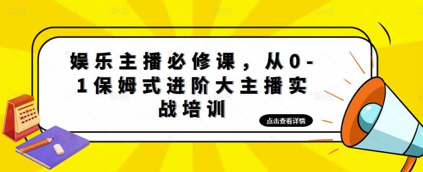 娛樂主播培訓班:從0-1保姆式進階大主播實操培訓插圖 娛樂主播培訓班:從0-1保姆式進階大主播實操培訓插圖
