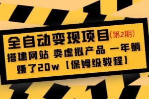 全自動變現項目第2期：搭建網站 賣虛擬產品 一年躺賺了20w【保姆級教程】